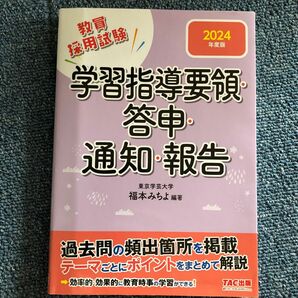 2024年度版 学習指導要領・答申・通知・報告