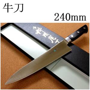 関の刃物 牛刀 24cm (240mm) TSマダム クロムモリブデン ステンレススチール 両刃 万能包丁 洋包丁 肉切り 魚の処理 野菜切り 日本製