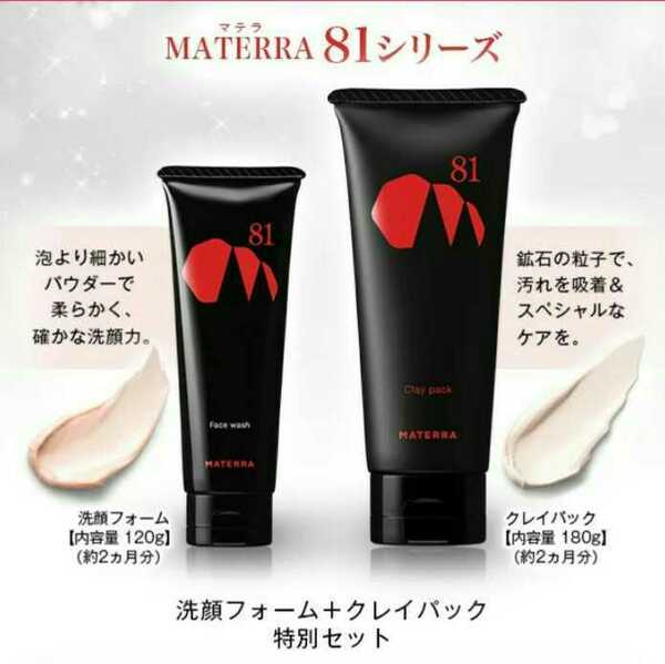 2個セット マテラ81 洗顔フォーム クレイパック MATERRA 洗顔料 泥パック クレイマスク 流紋岩 ベントナイト カオリン 新品未開封 送料無料