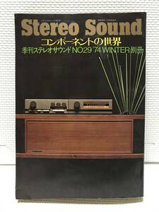 ＮＳ29　Stereo Sound 季刊ステレオサウンド増刊号 コンポーネントの世界 季刊 No.29 ’74WINTER別冊 昭和49年 