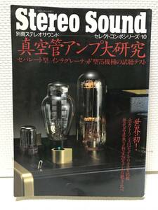 ＮＳ29　別冊ステレオサウンド　真空管アンプ大研究　1995年　セレクトコンポシリーズ10