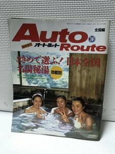 ＫＳＨ29　Auto Route オートルート 全国編　ききめで選ぶ！日本全国名湯秘湯(効能別)　昭和56年