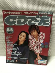 ＫＳＨ29　ＣＤでーた 1996/6/5　黒夢 globe ビーズ kyo 篠原涼子 ＲＡＺＺ ＭＡ ＴＡＺＺ　ウルフルズ hide 