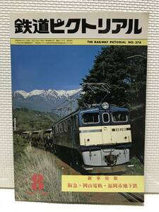 ＮＳ30 鉄道ピクトリアル　1980/8　Ｎｏ．378　新車特報　阪急・岡山電軌・福岡市地下鉄