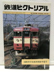 ＮＳ30 鉄道ピクトリアル　1982/5　Ｎｏ．403　国際科学技術博開催準備号