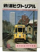 ＮＳ30 鉄道ピクトリアル　1982/6　Ｎｏ．404　馬車鉄道100年特集_画像1