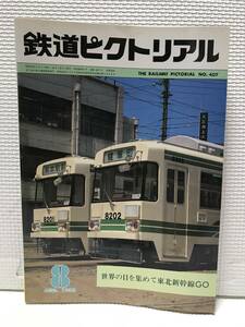 ＮＳ30 鉄道ピクトリアル　1982/8　Ｎｏ．407　世界の目を集めて東北新幹線ＧＯ