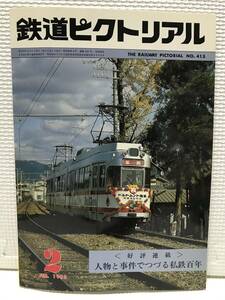 ＮＳ30 鉄道ピクトリアル　1983/2　Ｎｏ．413　人物と事件でつづる私鉄百年