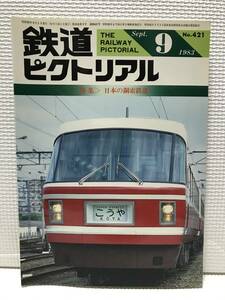 ＮＳ30 鉄道ピクトリアル　1983/9　Ｎｏ．421　特集 日本の鋼索鉄道