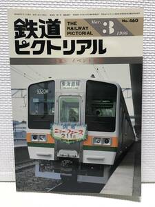 ＮＳ30 鉄道ピクトリアル　1986/3　Ｎｏ．460　小集 イベント列車