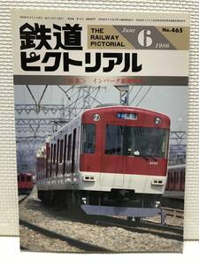 ＮＳ30 鉄道ピクトリアル　1986/6　Ｎｏ．465　特集 インバータ制御電車