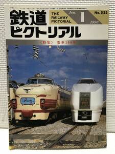 ＮＳ30 鉄道ピクトリアル　1990/1　Ｎｏ．522　特集 電車100年