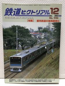 ＮＳ30 鉄道ピクトリアル　2003/12　Ｎｏ．740　特集 都市鉄道の車両標準化