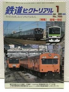 ＮＳ30 鉄道ピクトリアル　2005/1　Ｎｏ．756　特集 国電一世紀