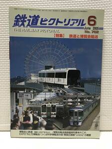 ＮＳ30 鉄道ピクトリアル　2005/6　Ｎｏ．762　特集 鉄道と博覧会輸送