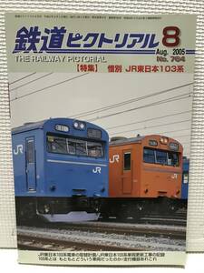 ＮＳ30 鉄道ピクトリアル　2005/8　Ｎｏ．764　特集 惜別　ＪＲ東日本103系