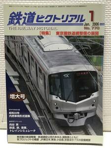 ＮＳ30 鉄道ピクトリアル　2006/1　特大号　Ｎｏ．770　特集 東京圏鉄道網整備の展開