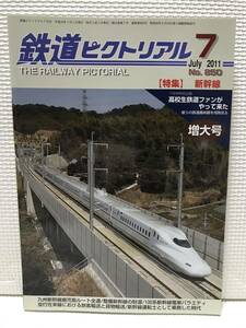 ＮＳ30 鉄道ピクトリアル　2011/7　増大号　Ｎｏ．850　特集 新幹線　