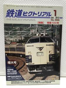 ＮＳ30 鉄道ピクトリアル　2012/1　増大号　Ｎｏ．258　特集 特急100年