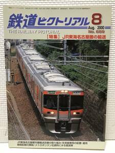 ＮＳ30 鉄道ピクトリアル 2000/8　Ｎｏ.689　特集 東ＪＲ東海名古屋圏の輸送