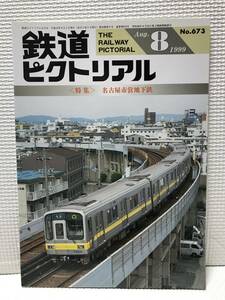 ＮＳ30 鉄道ピクトリアル　1999/8　Ｎｏ．673　特集 名古屋市営地下鉄