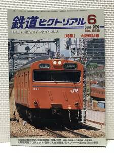 ＮＳ30 鉄道ピクトリアル　2009/6　Ｎｏ．819　特集 大阪環状線