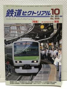 ＮＳ30 鉄道ピクトリアル　2015/10　Ｎｏ.908　特集 ターミナルシリーズ 新宿
