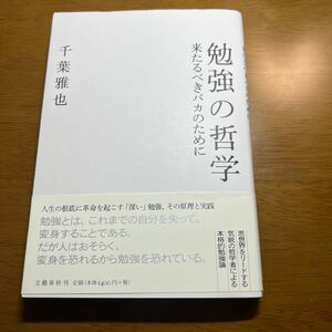 勉強の哲学　来たるべきバカのために 千葉雅也／著