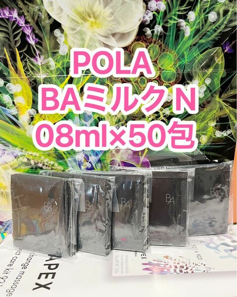 新品★POLA 最新第六世代 BA ミルクN 50包
