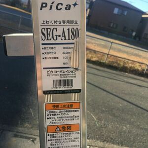 東松山市PiCa (ピカ) 上わく付き専用脚立 SEG-A180中古品