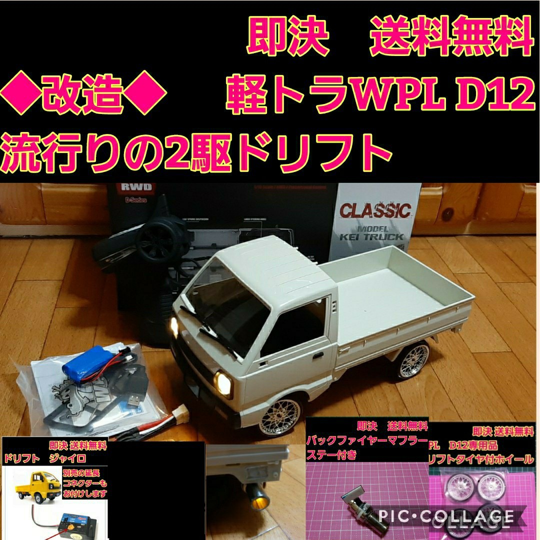 動画有り♪ WPL 製 WPL D12スズキキャリートラック改フルワイドエアロ