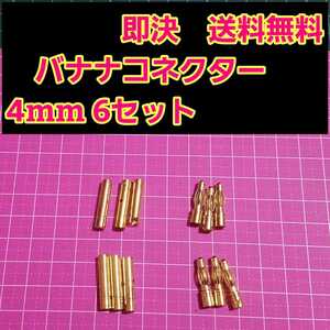 即決《送料無料》　バナナ コネクター 4mm 6セット　　　　　　　ラジコン　アンプ ヨーロピアン　バッテリー　アンプ　モーター　リポ