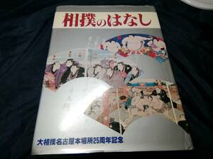 F⑦相撲のはなし　大相撲名古屋本場所25周年記念　1982年　日本相撲協会　中日新聞社