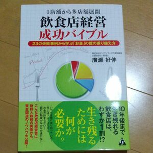 １店舗から多店舗展開飲食店経営成功バイブル　２３の失敗事例から学ぶ「お金」の壁の乗り越え方 （１店舗から多店舗展開） 廣瀬好伸／著