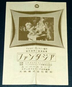 ［映画チラシ］ ファンタジア 1950年代 二つ折り ウォルト・ディズニー レオポルド・ストコフスキー