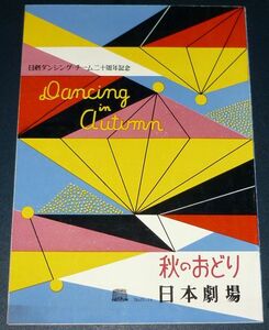 ［演劇パンフレット］ 日劇ダンシングチーム二十周年記念 秋のおどり 1950年代(昭和30年) 日本劇場 ペギー葉山 柳沢真一 小鳩くるみ