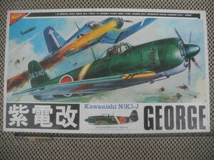 【新品未開封】紫電改 GEORGE 川西 Kawanishi NIK2-J NIK2-J ミリタリー