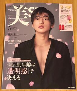 美ST 2023年 5月号 増刊 本誌のみ　雑誌のみ　付録なし　表紙： 目黒蓮 さん （Snow Man） / Ren Meguro