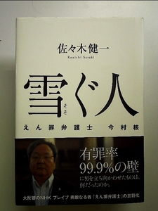 雪ぐ人 えん罪弁護士 今村 核 単行本