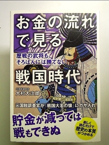 お金の流れで見る戦国時代 歴戦の武将も、そろばんには勝てない 単行本