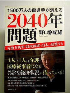 1500万人の働き手が消える2040年問題-労働力減少と財政破綻で日本は崩壊する 単行本