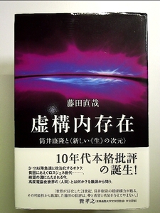 虚構内存在――筒井康隆と〈新しい《生》の次元〉 単行本