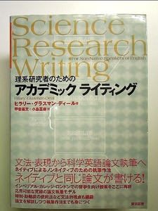 理系研究者のためのアカデミックライティング 単行本