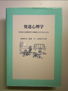 発達心理学―乳児期から児童期までの発達のすがたをとらえる 単行本