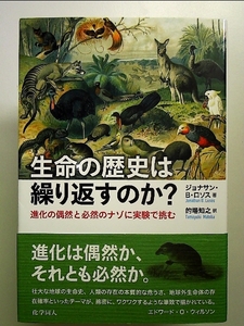 生命の歴史は繰り返すのか?ー進化の偶然と必然のナゾに実験で挑む 単行本