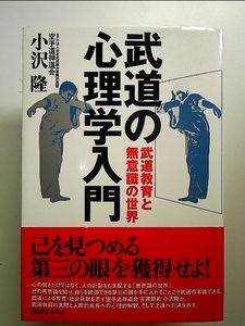 武道の心理学入門―武道教育と無意識の世界 単行本