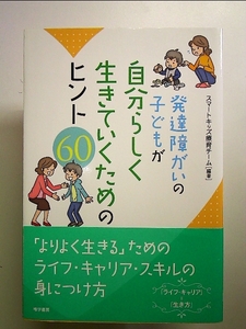 発達障がいの子どもが自分らしく生きていくためのヒント60 単行本