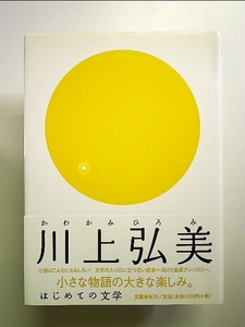 はじめての文学 川上弘美 単行本