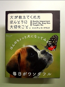 犬が教えてくれたほんとうに大切なこと。 単行本