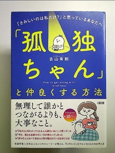 「孤独ちゃん」と仲良くする方法 「さみしいのは私だけ?」と思っているあなたへ 単行本